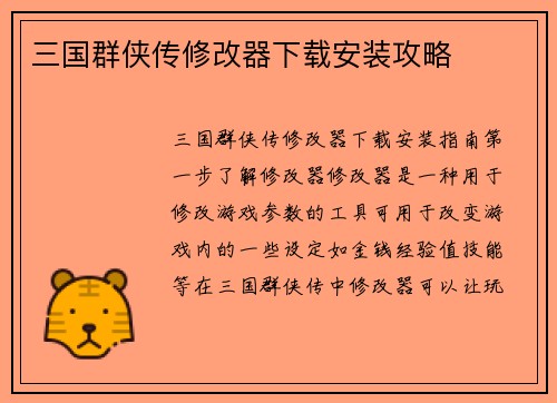 三国群侠传修改器下载安装攻略