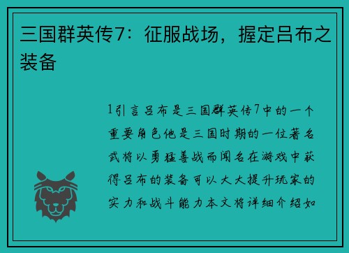 三国群英传7：征服战场，握定吕布之装备