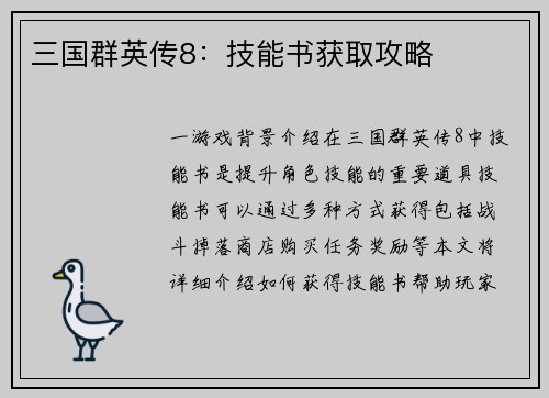 三国群英传8：技能书获取攻略