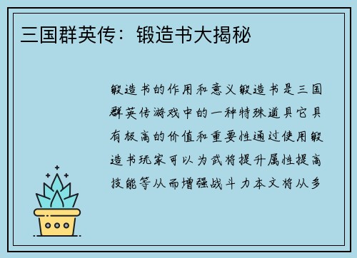 三国群英传：锻造书大揭秘