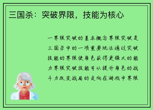 三国杀：突破界限，技能为核心