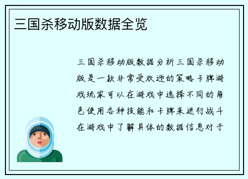 三国杀移动版数据全览