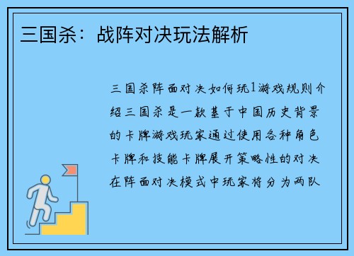 三国杀：战阵对决玩法解析