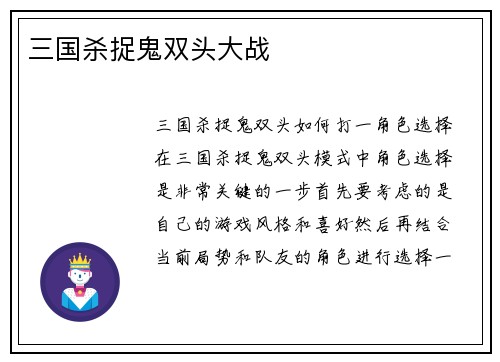 三国杀捉鬼双头大战