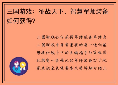 三国游戏：征战天下，智慧军师装备如何获得？