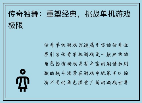 传奇独舞：重塑经典，挑战单机游戏极限