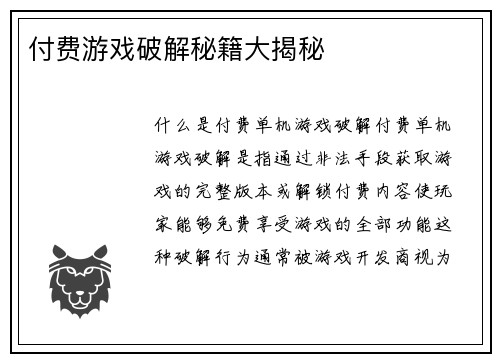 付费游戏破解秘籍大揭秘