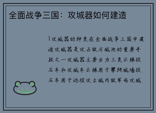 全面战争三国：攻城器如何建造