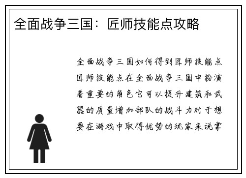 全面战争三国：匠师技能点攻略