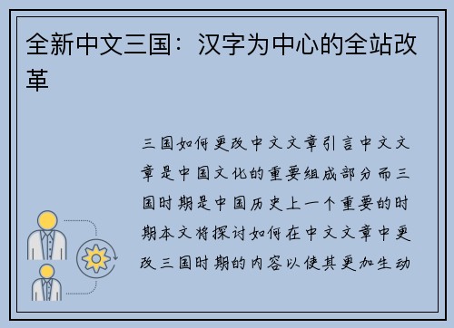 全新中文三国：汉字为中心的全站改革