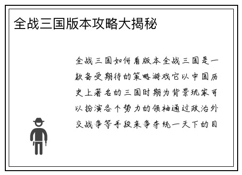 全战三国版本攻略大揭秘