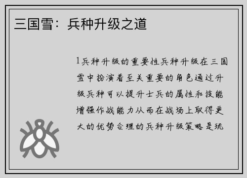 三国雪：兵种升级之道