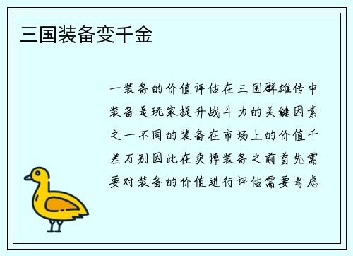 三国装备变千金