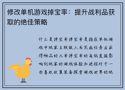 修改单机游戏掉宝率：提升战利品获取的绝佳策略