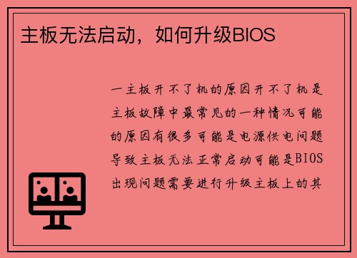 主板无法启动，如何升级BIOS