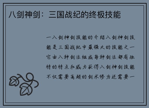 八剑神剑：三国战纪的终极技能