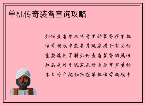 单机传奇装备查询攻略