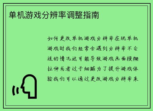 单机游戏分辨率调整指南