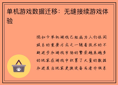 单机游戏数据迁移：无缝接续游戏体验