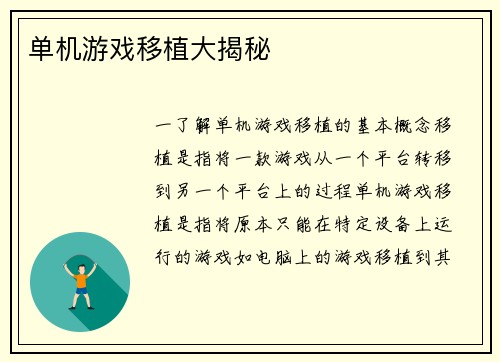 单机游戏移植大揭秘
