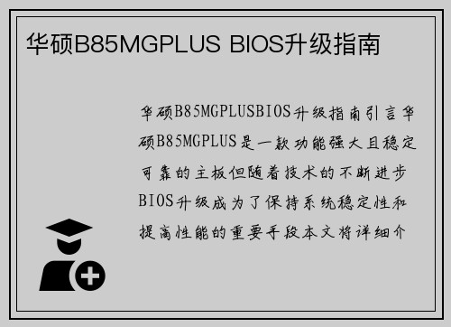 华硕B85MGPLUS BIOS升级指南