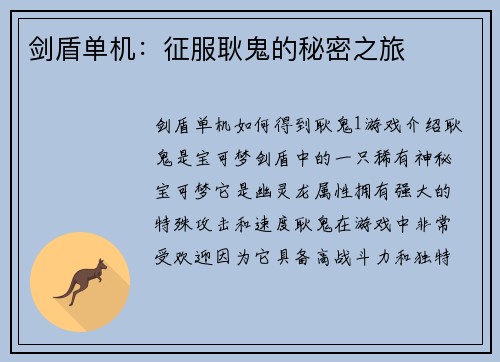 剑盾单机：征服耿鬼的秘密之旅
