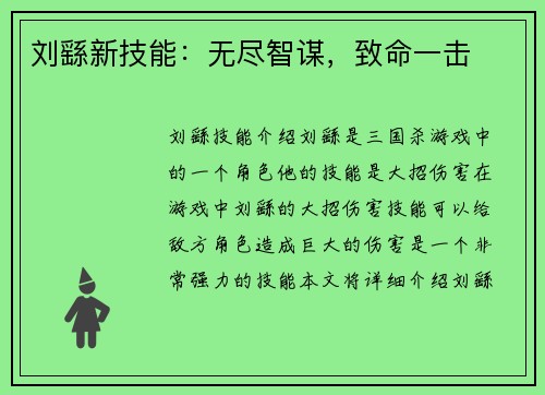 刘繇新技能：无尽智谋，致命一击