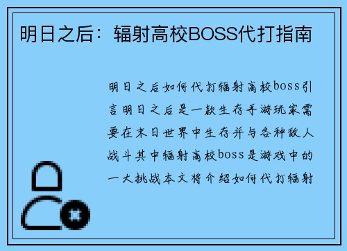 明日之后：辐射高校BOSS代打指南