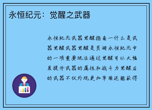 永恒纪元：觉醒之武器