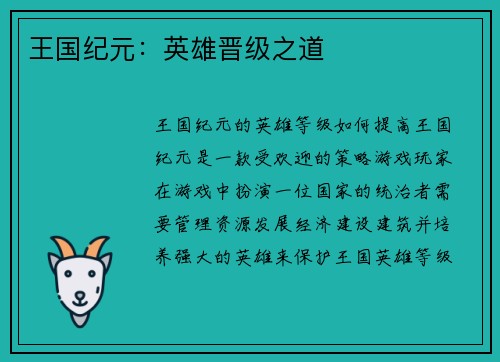 王国纪元：英雄晋级之道