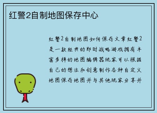 红警2自制地图保存中心