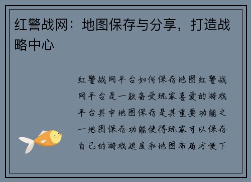 红警战网：地图保存与分享，打造战略中心