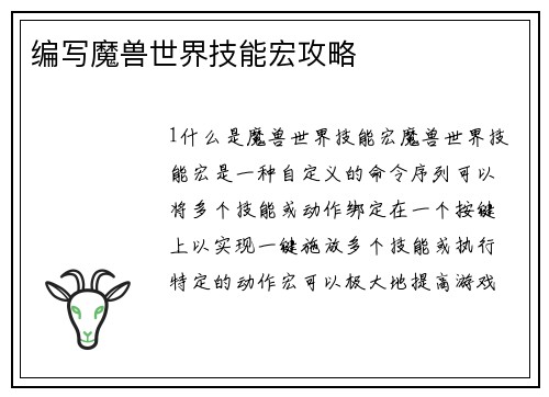 编写魔兽世界技能宏攻略