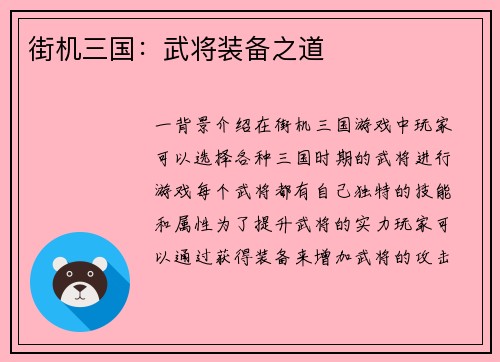街机三国：武将装备之道