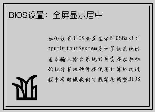 BIOS设置：全屏显示居中