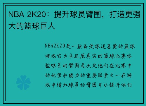 NBA 2K20：提升球员臂围，打造更强大的篮球巨人