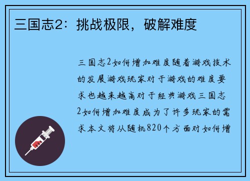 三国志2：挑战极限，破解难度