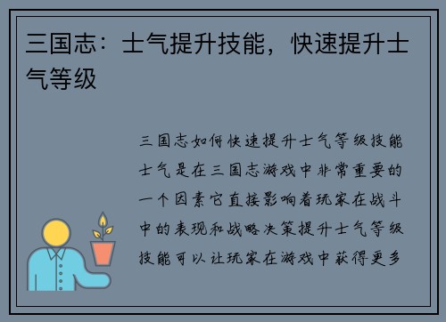 三国志：士气提升技能，快速提升士气等级