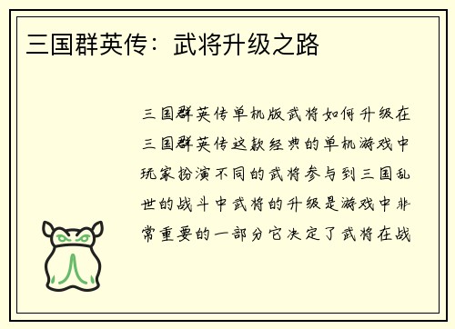 三国群英传：武将升级之路