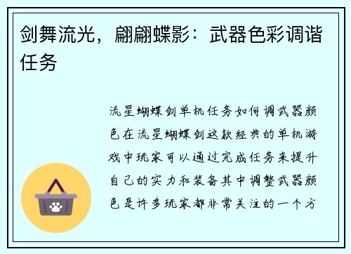 剑舞流光，翩翩蝶影：武器色彩调谐任务