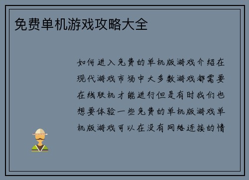 免费单机游戏攻略大全