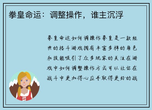 拳皇命运：调整操作，谁主沉浮
