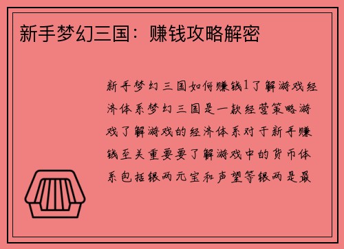 新手梦幻三国：赚钱攻略解密