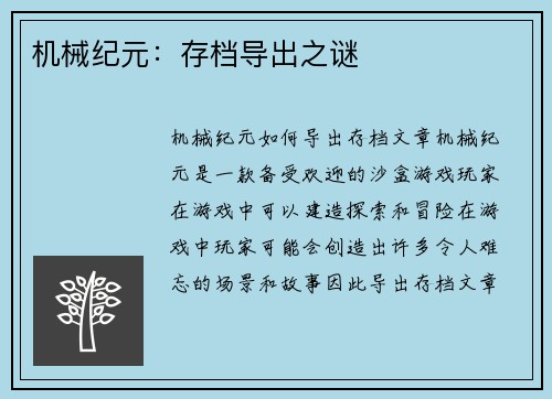 机械纪元：存档导出之谜