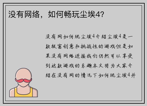没有网络，如何畅玩尘埃4？