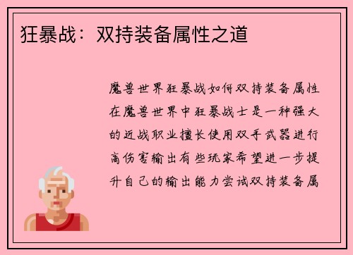 狂暴战：双持装备属性之道