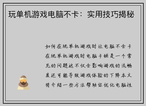 玩单机游戏电脑不卡：实用技巧揭秘
