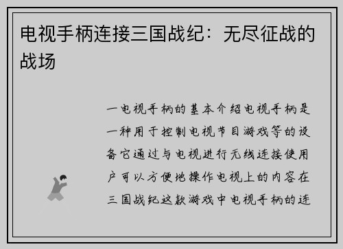 电视手柄连接三国战纪：无尽征战的战场