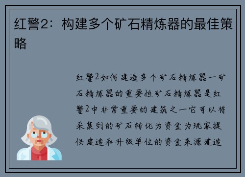 红警2：构建多个矿石精炼器的最佳策略