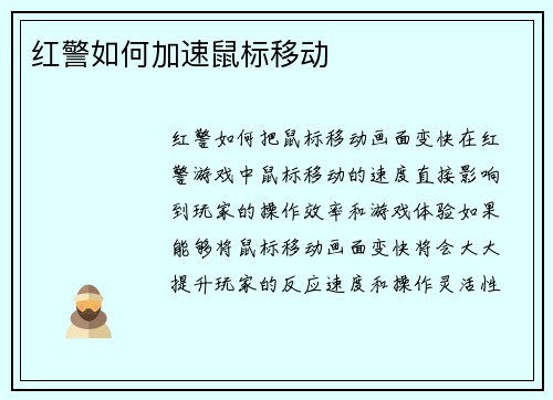 红警如何加速鼠标移动